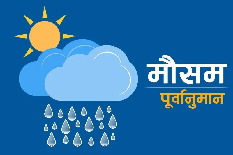 कतै हिमपात त कतै ‘लू’: यस्तो रहनेछ आजको मौसम