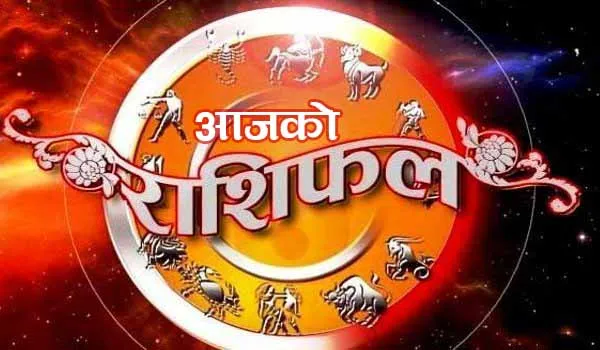 आजको राशिफल : साउन ५ गते मंगलबार यी राशिलाई आर्थिक लाभ